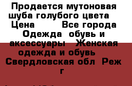 Продается мутоновая шуба,голубого цвета. › Цена ­ 20 - Все города Одежда, обувь и аксессуары » Женская одежда и обувь   . Свердловская обл.,Реж г.